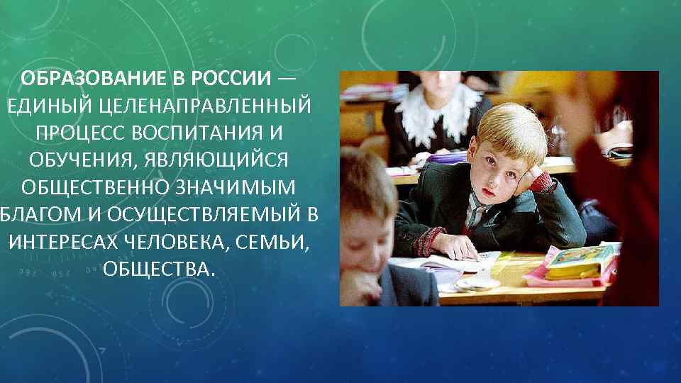 ОБРАЗОВАНИЕ В РОССИИ — ЕДИНЫЙ ЦЕЛЕНАПРАВЛЕННЫЙ ПРОЦЕСС ВОСПИТАНИЯ И ОБУЧЕНИЯ, ЯВЛЯЮЩИЙСЯ ОБЩЕСТВЕННО ЗНАЧИМЫМ БЛАГОМ