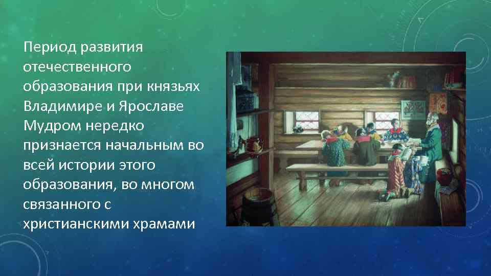 Период развития отечественного образования при князьях Владимире и Ярославе Мудром нередко признается начальным во