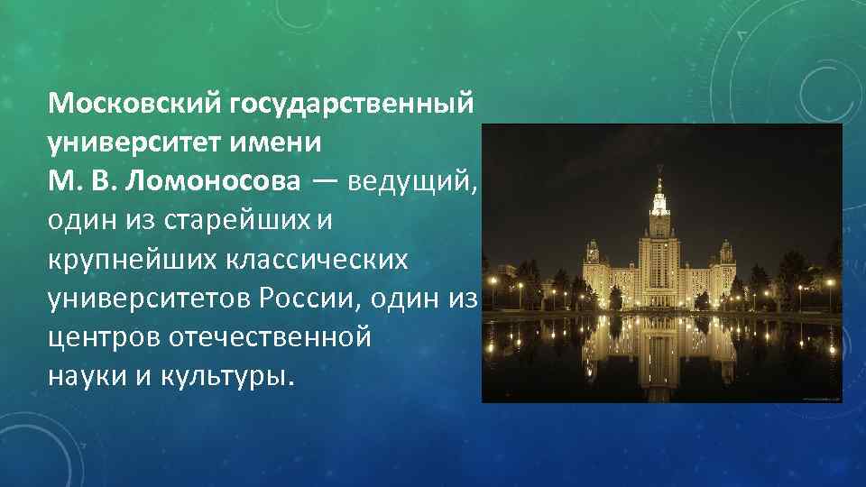 Московский государственный университет имени М. В. Ломоносова — ведущий, один из старейших и крупнейших