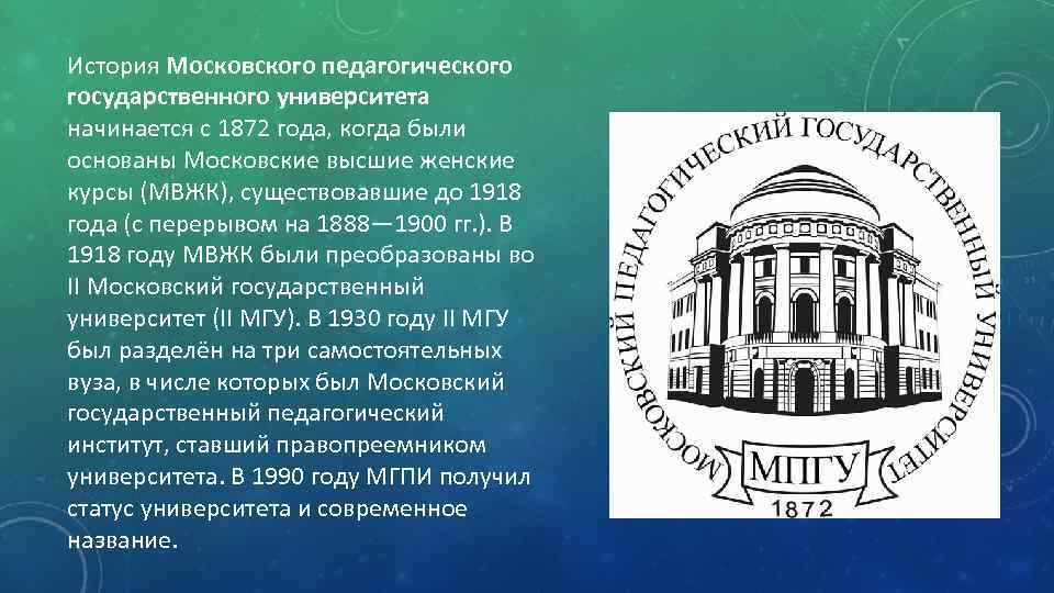 Сайт московский педагогический государственный университет. Московский педагогический государственный университет. МПГУ Москва. МПГУ 1872. МПГУ история.