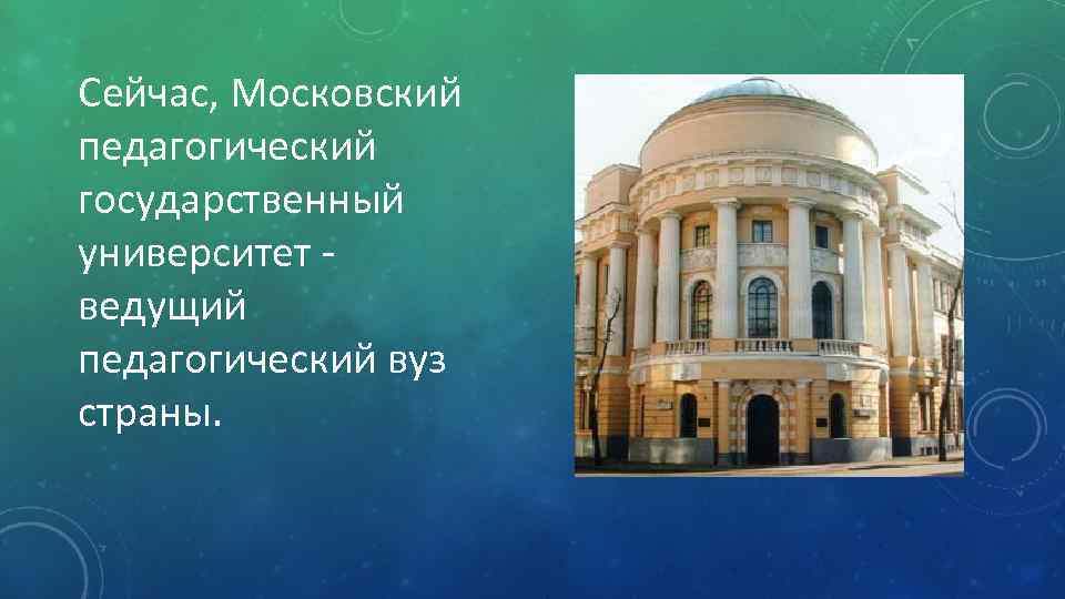 Сейчас, Московский педагогический государственный университет - ведущий педагогический вуз страны. 