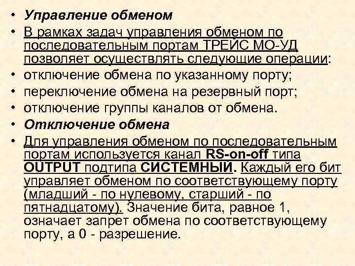  • Управление обменом • В рамках задач управления обменом по последовательным портам ТРЕЙС