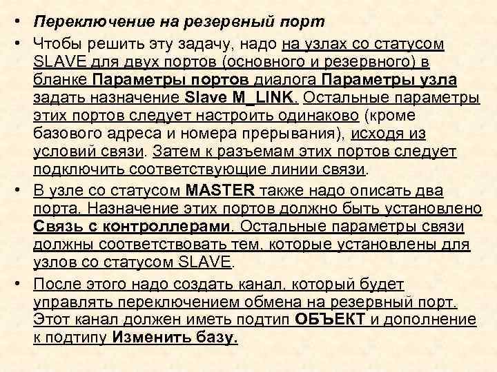  • Переключение на резервный порт • Чтобы решить эту задачу, надо на узлах