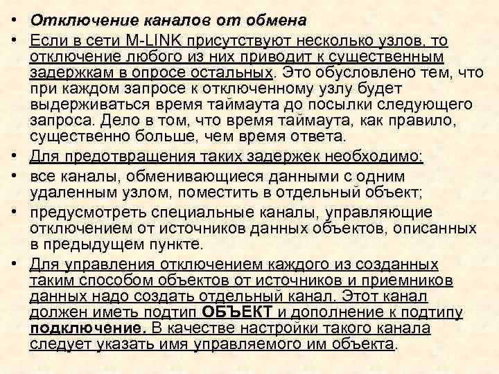  • Отключение каналов от обмена • Если в сети M LINK присутствуют несколько