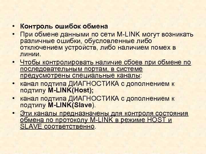  • Контроль ошибок обмена • При обмене данными по сети M LINK могут