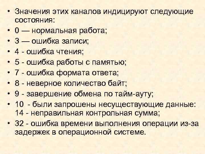  • Значения этих каналов индицируют следующие состояния: • 0 — нормальная работа; •