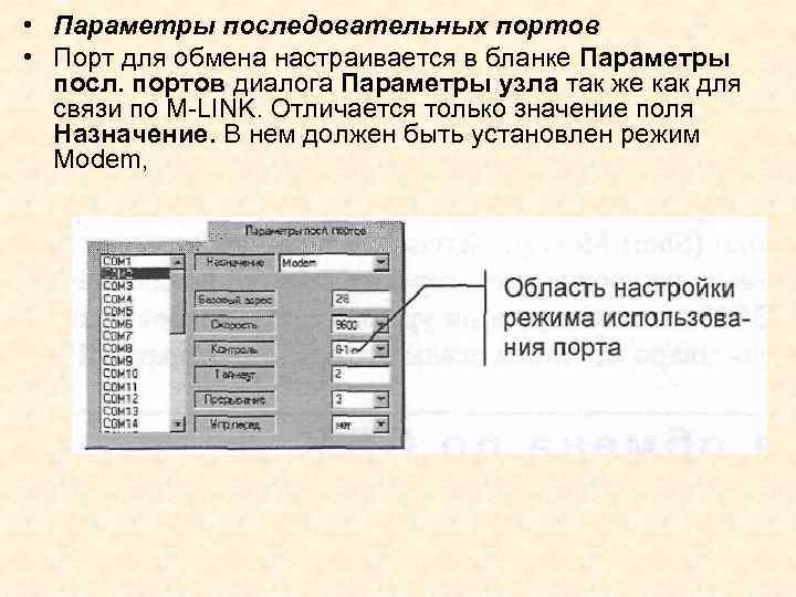 • Параметры последовательных портов • Порт для обмена настраивается в бланке Параметры поcл.