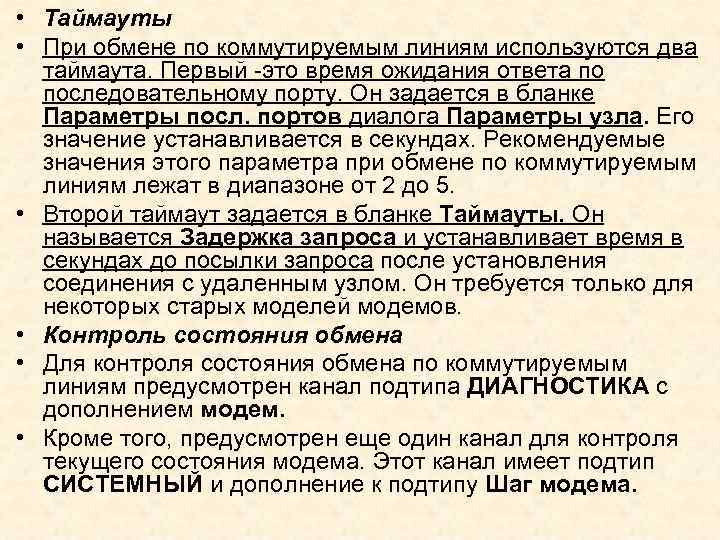  • Таймауты • При обмене по коммутируемым линиям используются два таймаута. Первый это