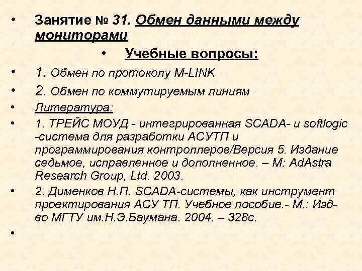  • • Занятие № 31. Обмен данными между мониторами • Учебные вопросы: 1.