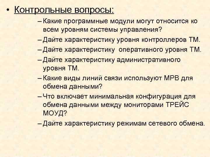  • Контрольные вопросы: – Какие программные модули могут относится ко всем уровням системы