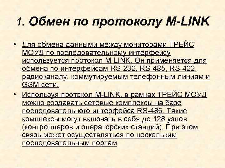 1. Обмен по протоколу M-LINK • Для обмена данными между мониторами ТРЕЙС МОУД по