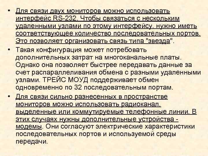  • Для связи двух мониторов можно использовать интерфейс RS 232. Чтобы связаться с