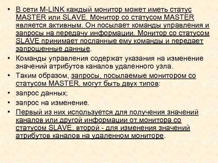  • В сети M LINK каждый монитор может иметь статус MASTER или SLAVE.