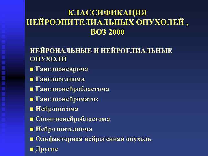 КЛАССИФИКАЦИЯ НЕЙРОЭПИТЕЛИАЛЬНЫХ ОПУХОЛЕЙ , ВОЗ 2000 НЕЙРОНАЛЬНЫЕ И НЕЙРОГЛИАЛЬНЫЕ ОПУХОЛИ n Ганглионеврома n Ганглиома