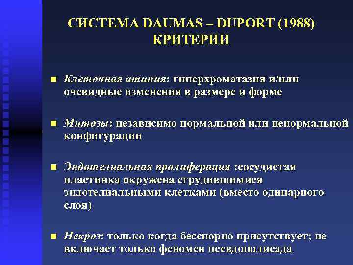 СИСТЕМА DAUMAS – DUPORT (1988) КРИТЕРИИ n Клеточная атипия: гиперхроматазия и/или очевидные изменения в