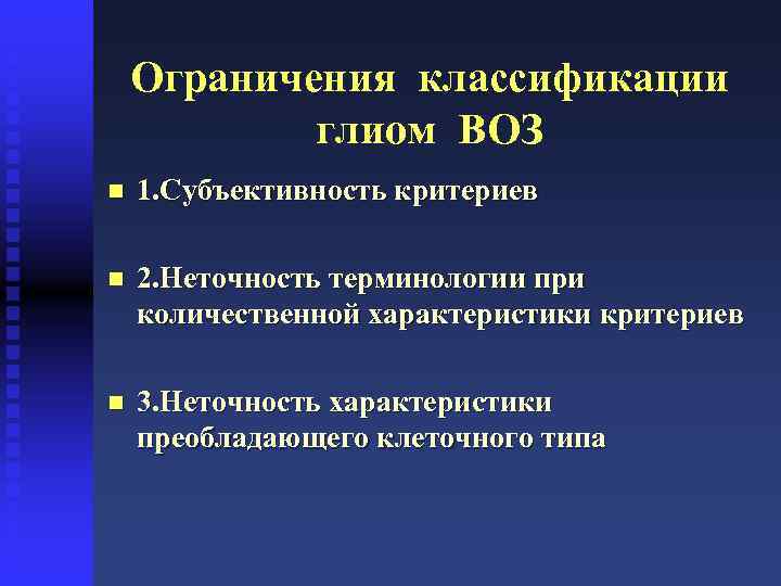 Ограничения классификации глиом ВОЗ n 1. Субъективность критериев n 2. Неточность терминологии при количественной