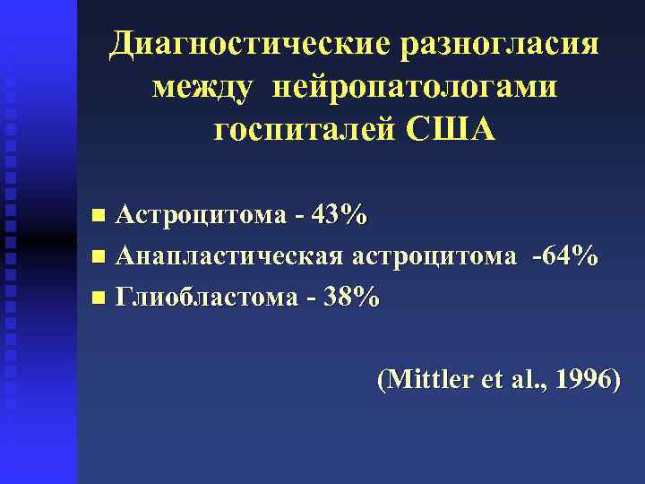 Диагностические разногласия между нейропатологами госпиталей США Астроцитома - 43% n Анапластическая астроцитома -64% n