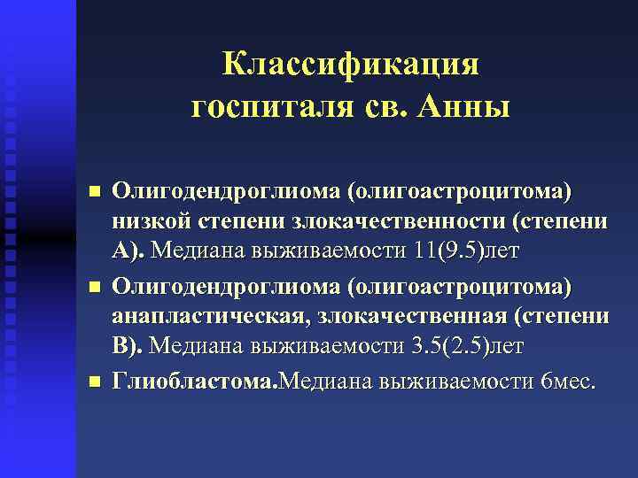 Классификация госпиталя св. Анны n n n Олигодендроглиома (олигоастроцитома) низкой степени злокачественности (степени А).