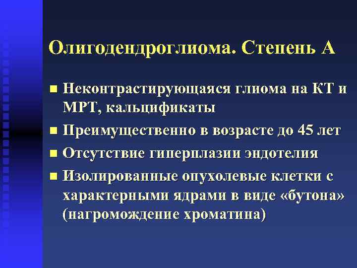 Олигодендроглиома. Степень А Неконтрастирующаяся глиома на КТ и МРТ, кальцификаты n Преимущественно в возрасте