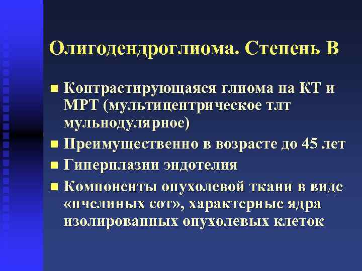 Олигодендроглиома. Степень B Контрастирующаяся глиома на КТ и МРТ (мультицентрическое тлт мульнодулярное) n Преимущественно