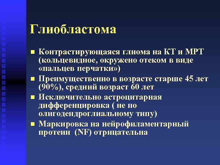 Глиобластома n n Контрастирующаяся глиома на КТ и МРТ (кольцевидное, окружено отеком в виде