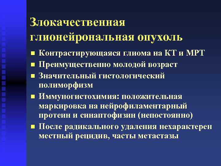 Злокачественная глионейрональная опухоль n n n Контрастирующаяся глиома на КТ и МРТ Преимущественно молодой