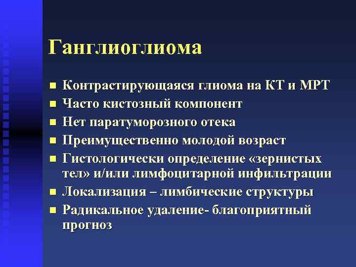 Ганглиома n n n n Контрастирующаяся глиома на КТ и МРТ Часто кистозный компонент