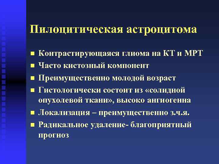 Пилоцитическая астроцитома n n n Контрастирующаяся глиома на КТ и МРТ Часто кистозный компонент