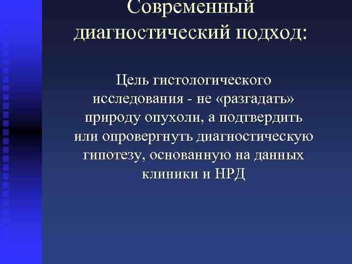 Современный диагностический подход: Цель гистологического исследования - не «разгадать» природу опухоли, а подтвердить или