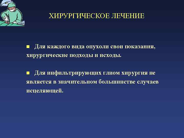 ХИРУРГИЧЕСКОЕ ЛЕЧЕНИЕ n Для каждого вида опухоли свои показания, хирургические подходы и исходы. n