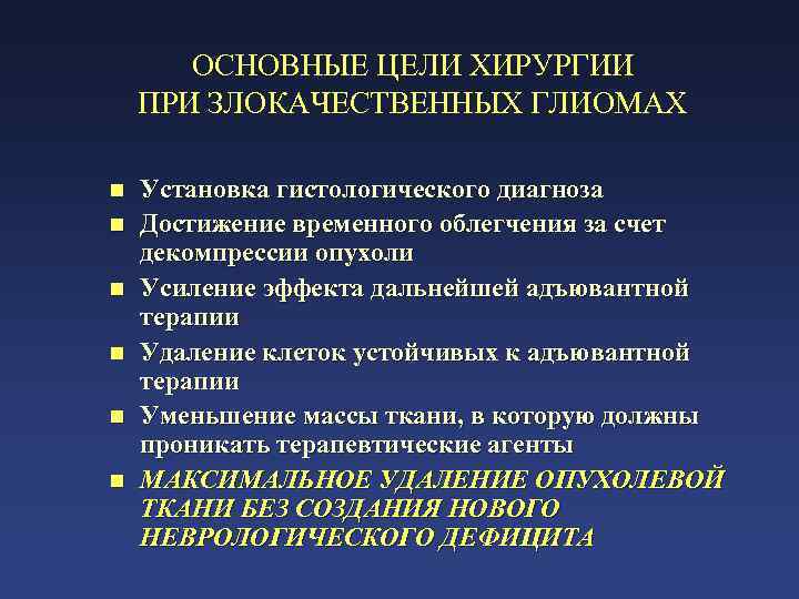 ОСНОВНЫЕ ЦЕЛИ ХИРУРГИИ ПРИ ЗЛОКАЧЕСТВЕННЫХ ГЛИОМАХ n n n Установка гистологического диагноза Достижение временного