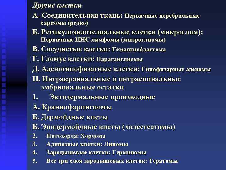 Другие клетки А. Соединительная ткань: Первичные церебральные саркомы (редко) Б. Ретикулоэндотелиальные клетки (микроглия): Первичные