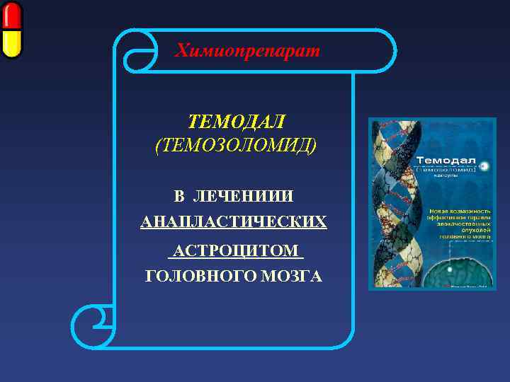 Химиопрепарат ТЕМОДАЛ (ТЕМОЗОЛОМИД) В ЛЕЧЕНИИИ АНАПЛАСТИЧЕСКИХ АСТРОЦИТОМ ГОЛОВНОГО МОЗГА 