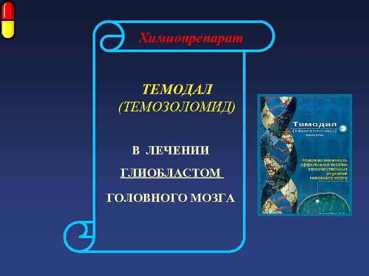  Химиопрепарат ТЕМОДАЛ (ТЕМОЗОЛОМИД) В ЛЕЧЕНИИ ГЛИОБЛАСТОМ ГОЛОВНОГО МОЗГА 