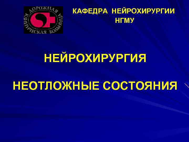 КАФЕДРА НЕЙРОХИРУРГИИ НГМУ НЕЙРОХИРУРГИЯ НЕОТЛОЖНЫЕ СОСТОЯНИЯ 