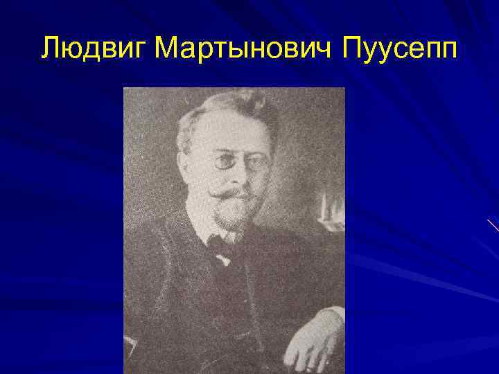 Людвиг Мартынович Пуусепп 