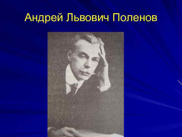 Андрей Львович Поленов 