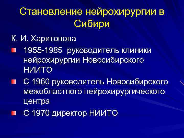 Становление нейрохирургии в Сибири К. И. Харитонова 1955 -1985 руководитель клиники нейрохирургии Новосибирского НИИТО