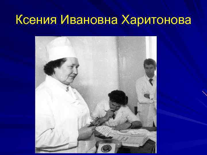 Ксения Ивановна Харитонова 