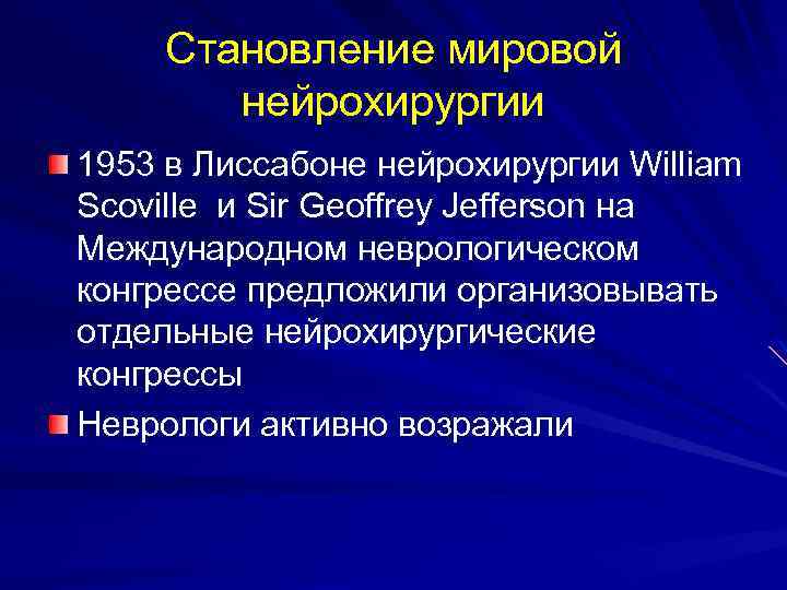 Становление мировой нейрохирургии 1953 в Лиссабоне нейрохирургии William Scoville и Sir Geoffrey Jefferson на