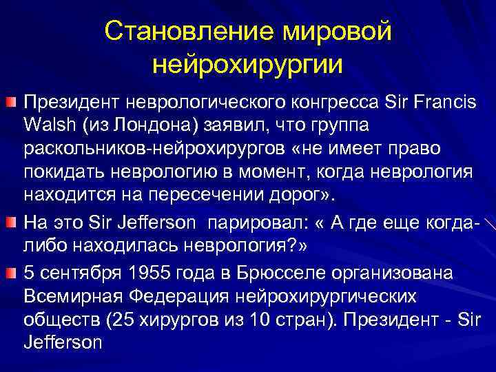 Становление мировой нейрохирургии Президент неврологического конгресса Sir Francis Walsh (из Лондона) заявил, что группа