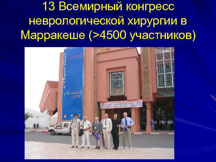 13 Всемирный конгресс неврологической хирургии в Марракеше (>4500 участников) 