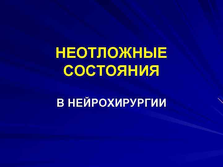 НЕОТЛОЖНЫЕ СОСТОЯНИЯ В НЕЙРОХИРУРГИИ 