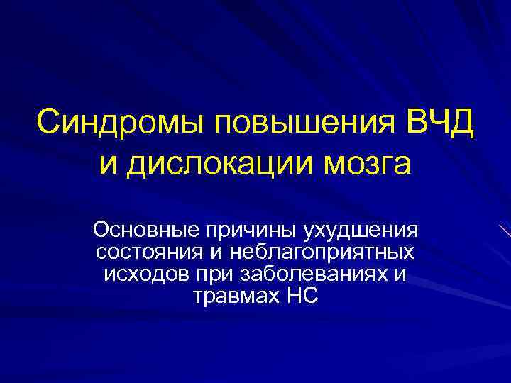 Синдромы повышения ВЧД и дислокации мозга Основные причины ухудшения состояния и неблагоприятных исходов при