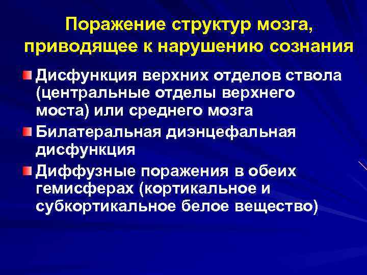 Общие сведения о дисфункции головного мозга