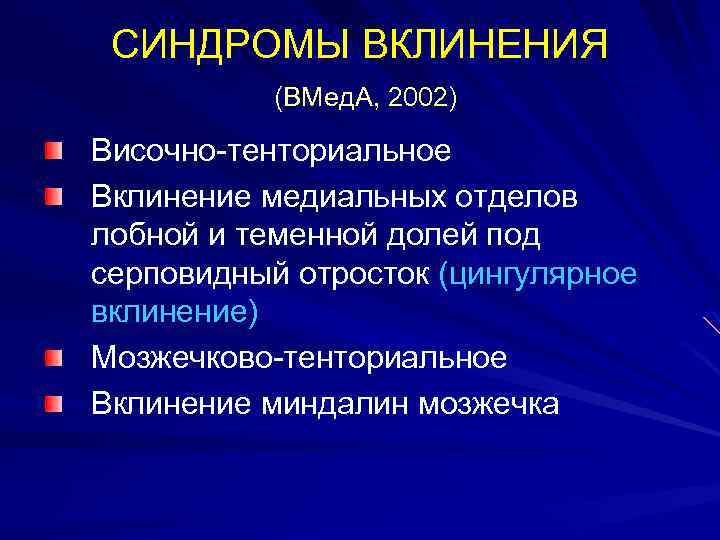 СИНДРОМЫ ВКЛИНЕНИЯ (ВМед. А, 2002) Височно-тенториальное Вклинение медиальных отделов лобной и теменной долей под