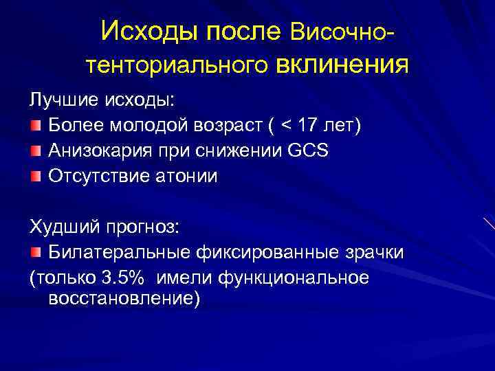 Исходы после Височнотенториального вклинения Лучшие исходы: Более молодой возраст ( < 17 лет) Анизокария