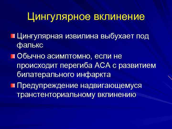 Цингулярное вклинение Цингулярная извилина выбухает под фалькс Обычно асимптомно, если не происходит перегиба ACA