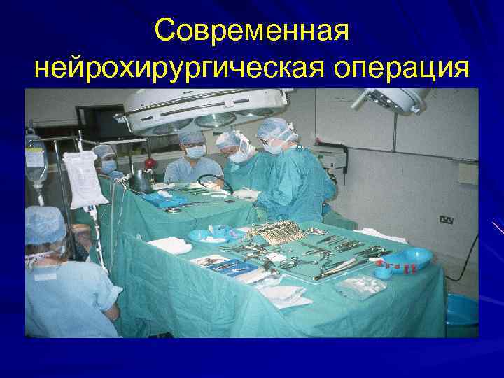 Современная нейрохирургическая операция 