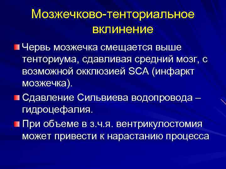 Мозжечково-тенториальное вклинение Червь мозжечка смещается выше тенториума, сдавливая средний мозг, с возможной окклюзией SCA